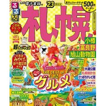 画像をギャラリービューアに読み込む, ’23 るるぶ札幌 小樽富 超ちいサイズ
