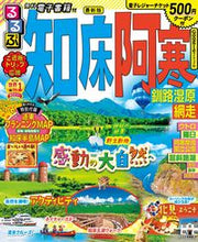 画像をギャラリービューアに読み込む, #JTBパブリッ #るるぶ知床阿寒釧路湿原網走