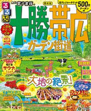 画像をギャラリービューアに読み込む, #JTBパブリッ #るるぶ十勝帯広ガーデン街道
