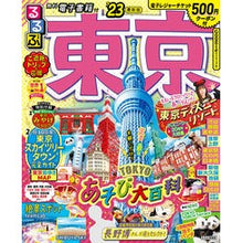 画像をギャラリービューアに読み込む, ’23 るるぶ東京