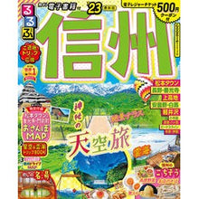 Load image into Gallery viewer, ’23 るるぶ信州