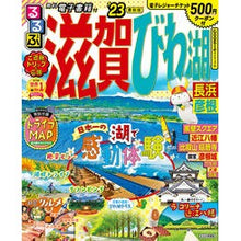 Load image into Gallery viewer, ’23 るるぶ滋賀 びわ湖 長浜 彦根