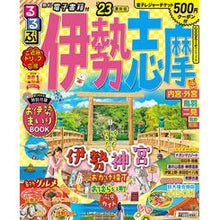 画像をギャラリービューアに読み込む, ’23 るるぶ伊勢 志摩