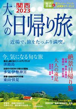画像をギャラリービューアに読み込む, #JTBパブリッ #’23大人の日帰り旅関西