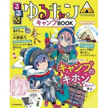 画像をギャラリービューアに読み込む, るるぶ ゆるキャン△キャンプBOOK