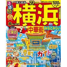 画像をギャラリービューアに読み込む, ’23 るるぶ横浜 中華街 超ちいサイズ