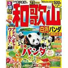 画像をギャラリービューアに読み込む, ’23 るるぶ和歌山 白浜パンダ高野山熊