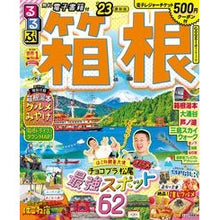 画像をギャラリービューアに読み込む, ’23 るるぶ箱根