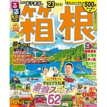 画像をギャラリービューアに読み込む, ’23 るるぶ箱根 超ちいサイズ