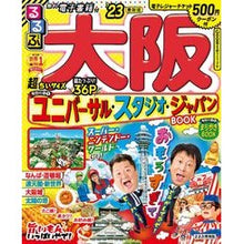 画像をギャラリービューアに読み込む, ’23 るるぶ大阪 超ちいサイズ