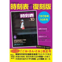Load image into Gallery viewer, 時刻表 復刻版 1978年10月号