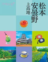画像をギャラリービューアに読み込む, #JTBパブリッ #松本安曇野上高地 :9784533149849