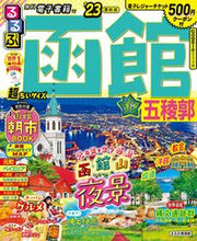 画像をギャラリービューアに読み込む, #JTBパブリッ #’23るるぶ函館五稜郭超ちいサイズ