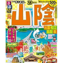 画像をギャラリービューアに読み込む, ’23 るるぶ山陰 出雲 松江 鳥取 萩