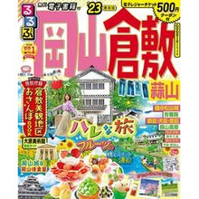 画像をギャラリービューアに読み込む, ’23 るるぶ岡山 倉敷 蒜山