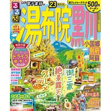 画像をギャラリービューアに読み込む, ’23 るるぶ湯布院 黒川 小国郷別府阿