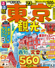 画像をギャラリービューアに読み込む, #JTBパブリッ #’23るるぶ東京観光