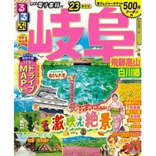 Load image into Gallery viewer, ’23 るるぶ岐阜 飛騨高山 白川郷