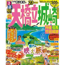 画像をギャラリービューアに読み込む, ’23 るるぶ天橋立 城崎 丹後但馬竹田