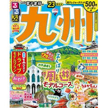 Load image into Gallery viewer, ’23 るるぶ九州