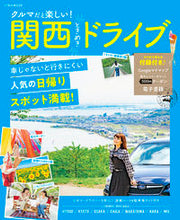 画像をギャラリービューアに読み込む, #JTBパブリッ #クルマだと楽しい!関西ときめきドライブ