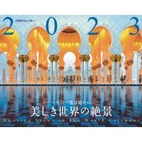 画像をギャラリービューアに読み込む, カレンダー ’23 美しき世界の絶景