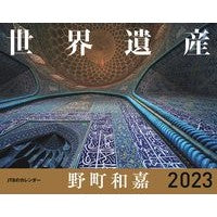 画像をギャラリービューアに読み込む, ’23 世界遺産 カレンダー
