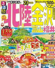 Load image into Gallery viewer, #JTBPublishing #RurubuHokurikuKanazawaToyamaFukui2023