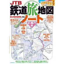 画像をギャラリービューアに読み込む, JTBの鉄道旅地図ノート 正縮尺版