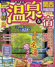 画像をギャラリービューアに読み込む, #JTBパブリッ #るるぶ温泉&宿関西中国四国