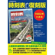 画像をギャラリービューアに読み込む, 時刻表 復刻版 1982年11月号