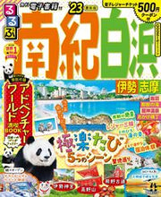 画像をギャラリービューアに読み込む, #JTBパブリッ #’23るるぶ南紀白浜伊勢志摩
