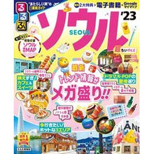 画像をギャラリービューアに読み込む, ’23 るるぶソウル 超ちいサイズ