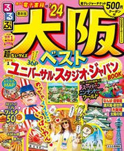 画像をギャラリービューアに読み込む, #JTBパブリッ #’24るるぶ大阪ベスト超ちいサイズ