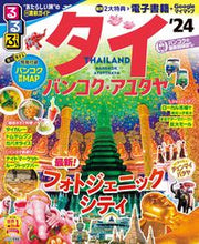 画像をギャラリービューアに読み込む, #JTBパブリッ #’24るるぶタイバンコク・アユタヤ