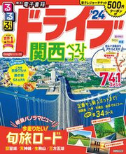 画像をギャラリービューアに読み込む, #JTBパブリッ #’24るるぶドライブ関西ベストコース