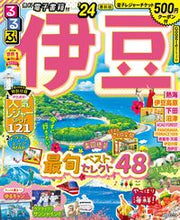 画像をギャラリービューアに読み込む, #JTBパブリッ #’24るるぶ伊豆