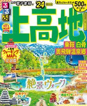 画像をギャラリービューアに読み込む, #JTBパブリッ #’24るるぶ上高地乗鞍白骨奥飛騨温泉