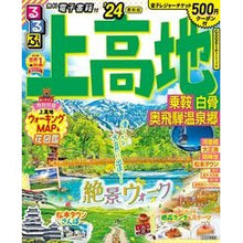 画像をギャラリービューアに読み込む, ’24 るるぶ上高地 乗鞍白骨奥飛騨温泉