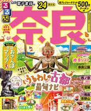 画像をギャラリービューアに読み込む, #JTBパブリッ #’24るるぶ奈良