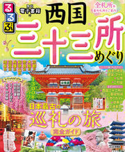 画像をギャラリービューアに読み込む, るるぶ西国三十三所めぐり JTBパブリッシング ジェイティビィパブリッシング :9784533152238