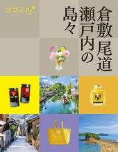 画像をギャラリービューアに読み込む, #JTBパブリッ #倉敷尾道瀬戸内の島々