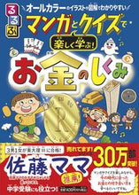 画像をギャラリービューアに読み込む, マンガとクイズで楽しく学ぶ!お金のしくみ JTBパブリッシング ジェイティビィパブリッシング :9784533152603