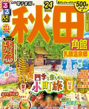 画像をギャラリービューアに読み込む, #JTBパブリッ #’24るるぶ秋田角館乳頭温泉郷