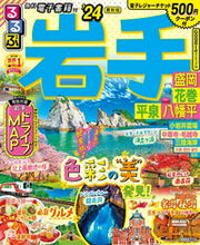 画像をギャラリービューアに読み込む, #JTBパブリッ #’24るるぶ岩手盛岡花巻平泉八幡平