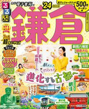 画像をギャラリービューアに読み込む, #JTBパブリッ #’24るるぶ鎌倉超ちいサイズ