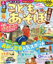 画像をギャラリービューアに読み込む, #JTBパブリッ #るるぶこどもとあそぼ!中国四国 :9784533152788