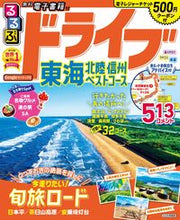 画像をギャラリービューアに読み込む, #JTBパブリッ #るるぶドライブ東海北陸信州ベストコース