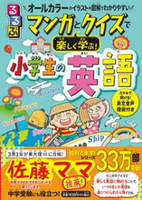 画像をギャラリービューアに読み込む, マンガとクイズで楽しく学ぶ!小学生の英語 JTBパブリッシング ジェイティビィパブリッシング :9784533153198