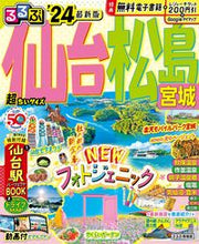 画像をギャラリービューアに読み込む, #JTBパブリッ #’24るるぶ仙台松島超ちいサイズ